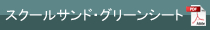 スクールサンド・グリーンシート