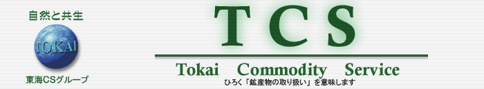 自然と共生　東海CSグループ　TCS - Tokai Commodity Service ひろく「鉱産物取り扱い」を意味します